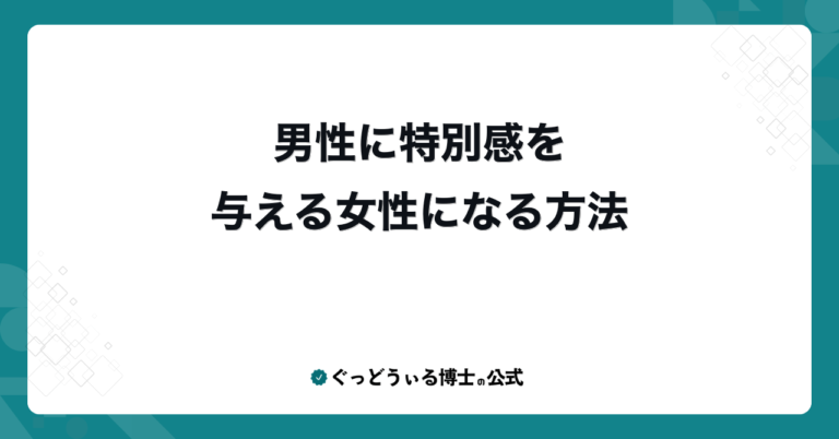 男性に特別感を与える女性になる方法