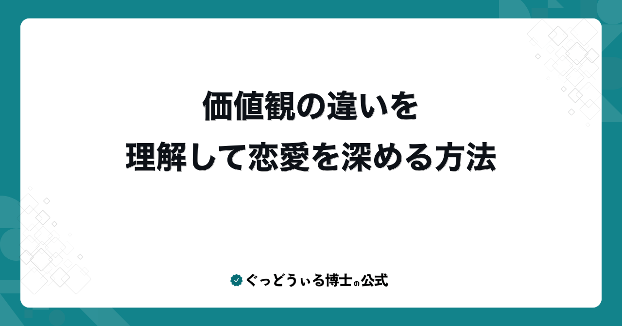 価値観の違いを理解して恋愛を深める方法