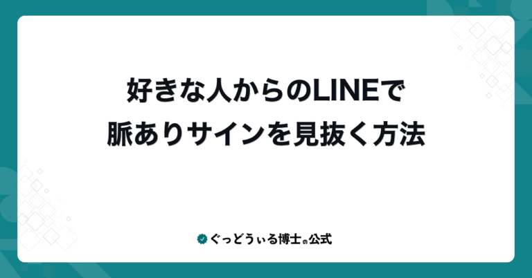好きな人からのLINEで脈ありサインを見抜く方法