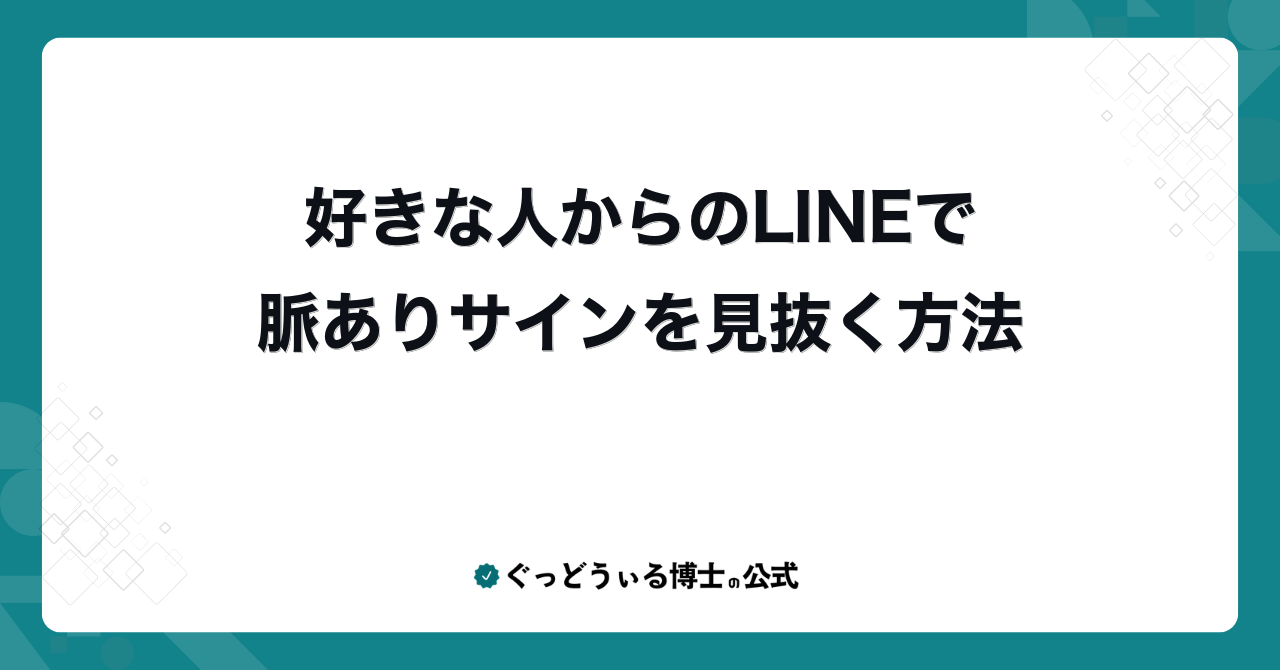 好きな人からのLINEで脈ありサインを見抜く方法