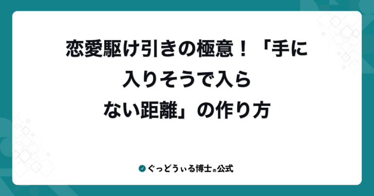 恋愛駆け引きの極意！「手に入りそうで入らない距離」の作り方
