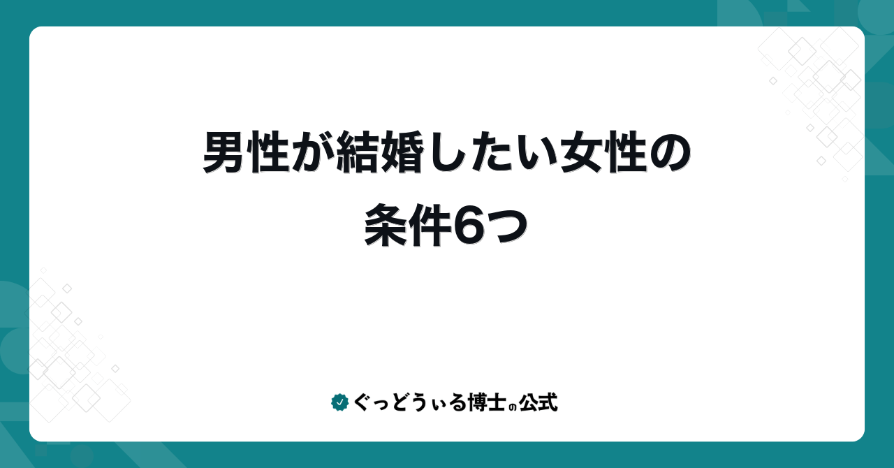 男性が結婚したい女性の条件6つ