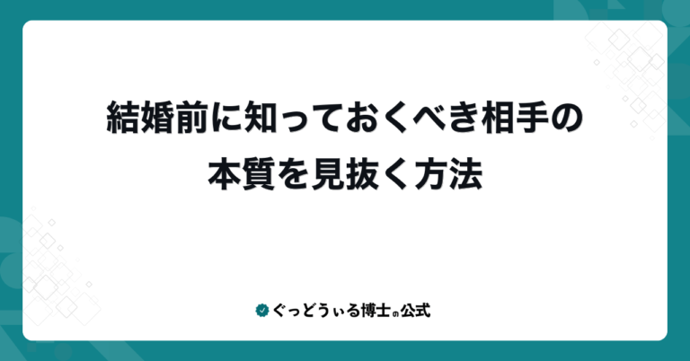 結婚前に知っておくべき相手の本質を見抜く方法