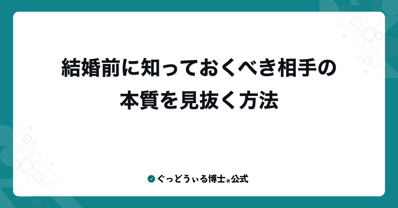結婚前に知っておくべき相手の本質を見抜く方法