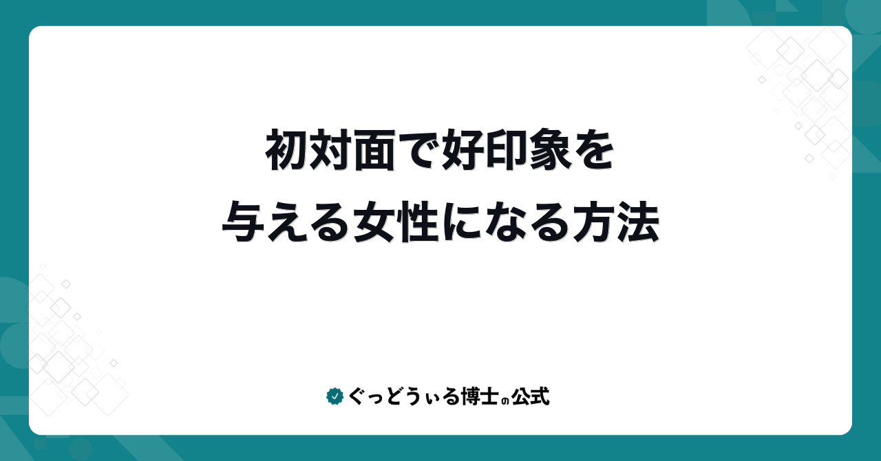 初対面で好印象を与える女性になる方法