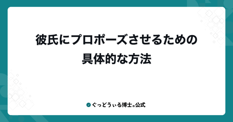 彼氏にプロポーズさせるための具体的な方法