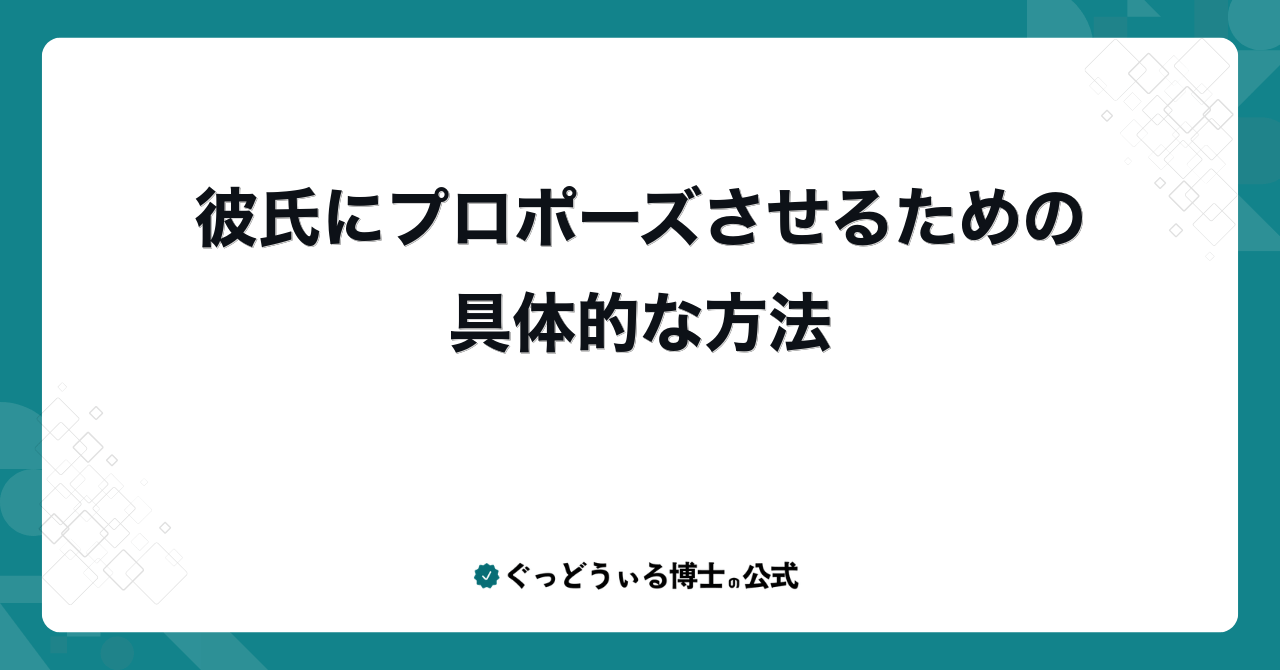 彼氏にプロポーズさせるための具体的な方法