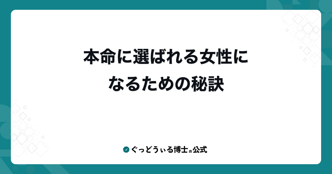本命に選ばれる女性になるための秘訣
