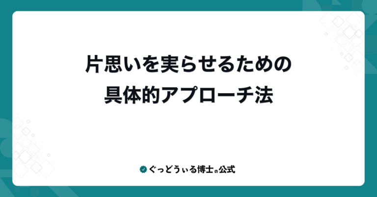 片思いを実らせるための具体的アプローチ法