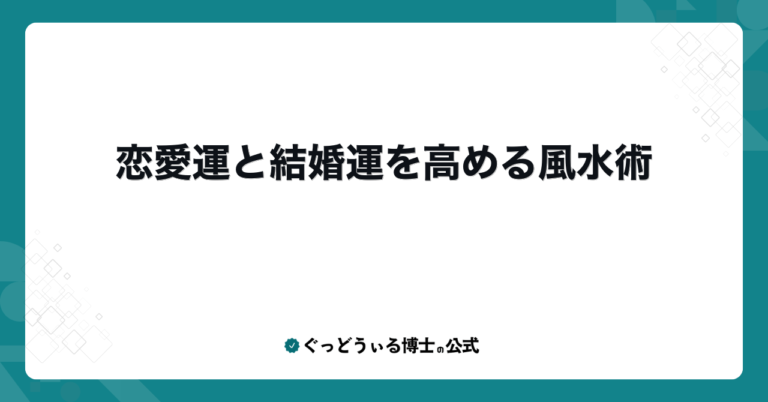 恋愛運と結婚運を高める風水術