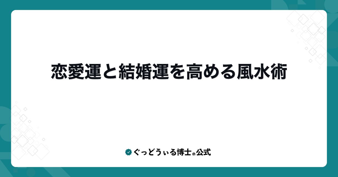 恋愛運と結婚運を高める風水術