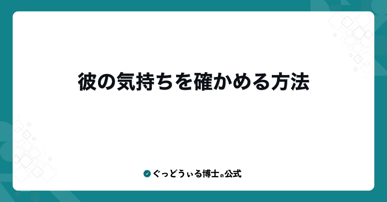 彼の気持ちを確かめる方法