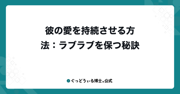 彼の愛を持続させる方法：ラブラブを保つ秘訣