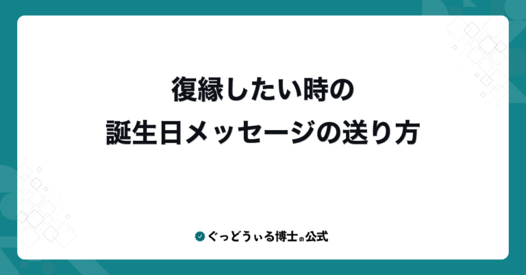 復縁したい時の誕生日メッセージの送り方