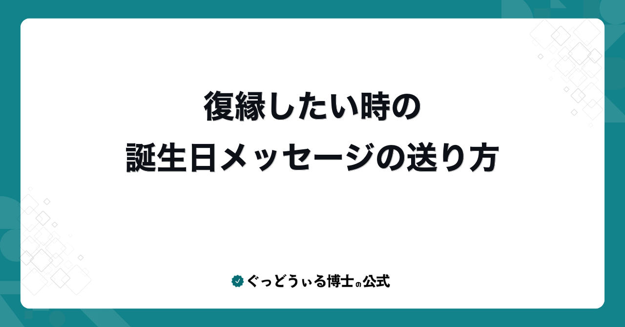 復縁したい時の誕生日メッセージの送り方