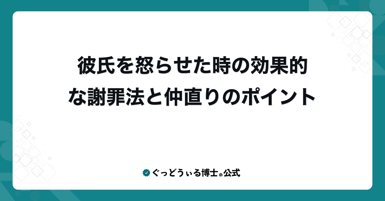 彼氏を怒らせた時の効果的な謝罪法と仲直りのポイント