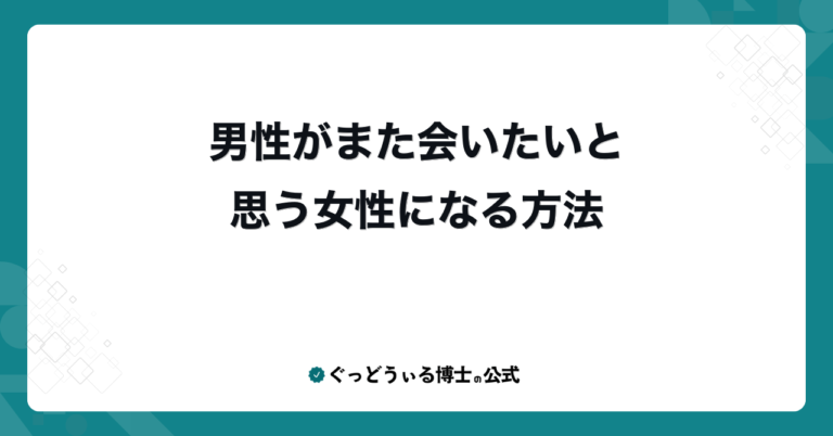 男性がまた会いたいと思う女性になる方法
