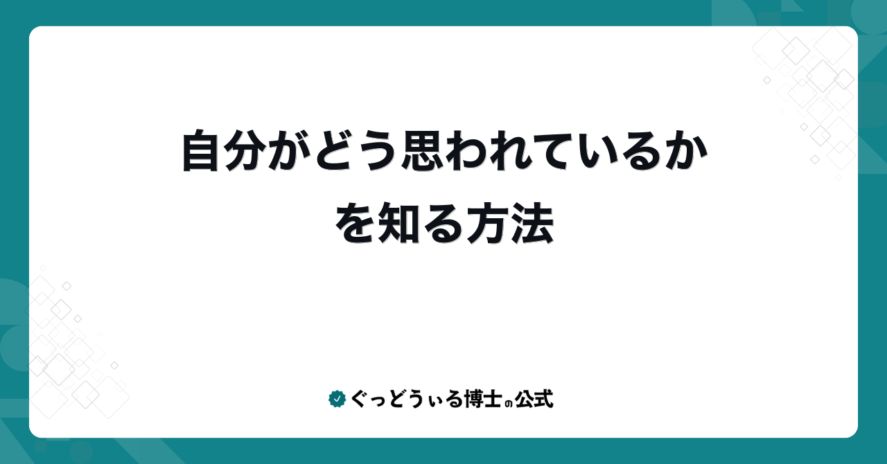 自分がどう思われているかを知る方法