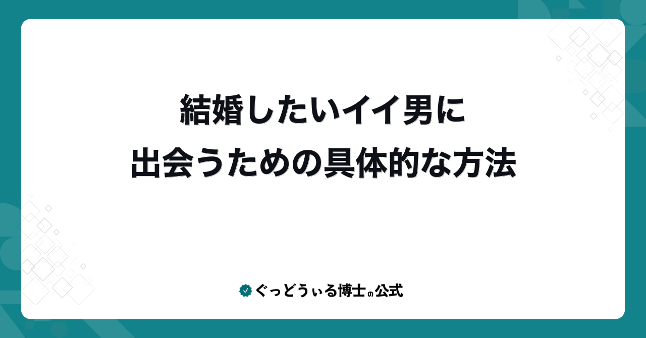 結婚したいイイ男に出会うための具体的な方法