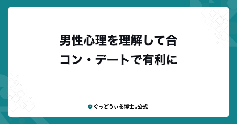 男性心理を理解して合コン・デートで有利に