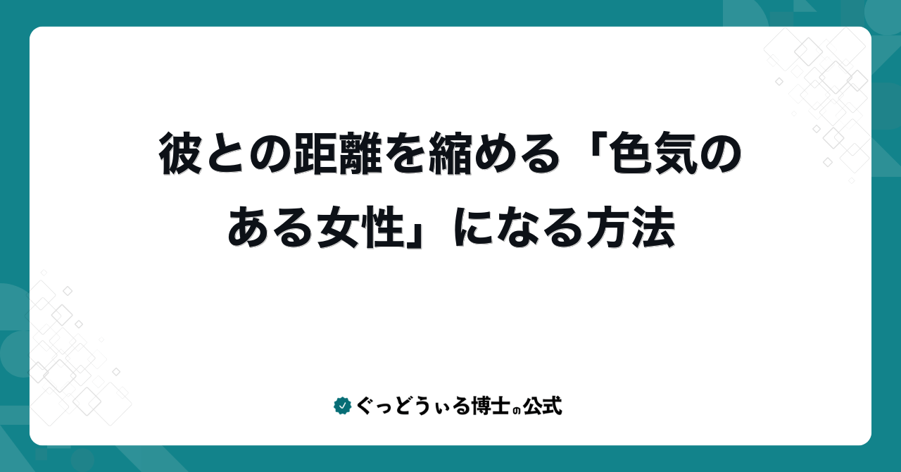 彼との距離を縮める「色気のある女性」になる方法