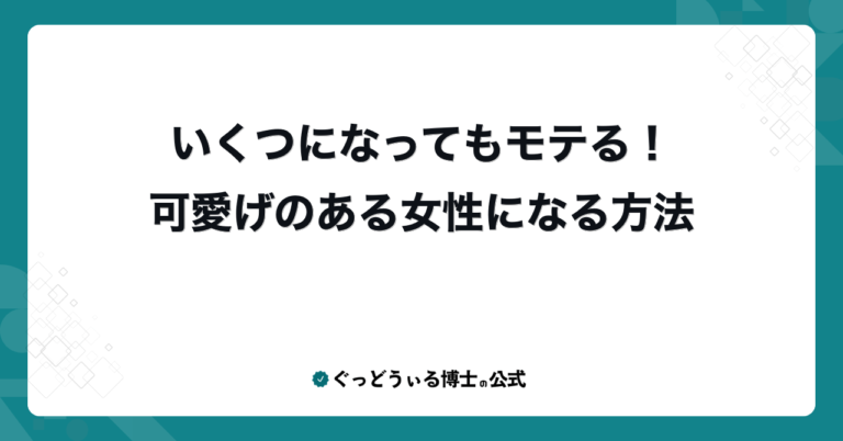 いくつになってもモテる！可愛げのある女性になる方法