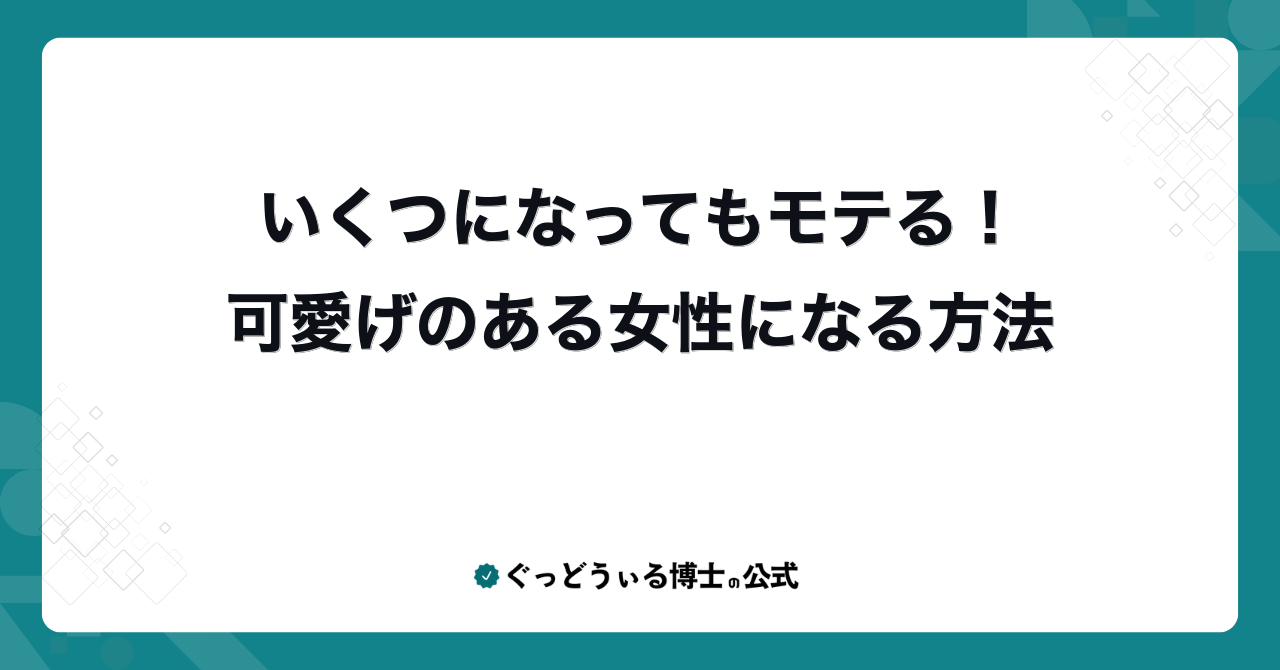 いくつになってもモテる！可愛げのある女性になる方法
