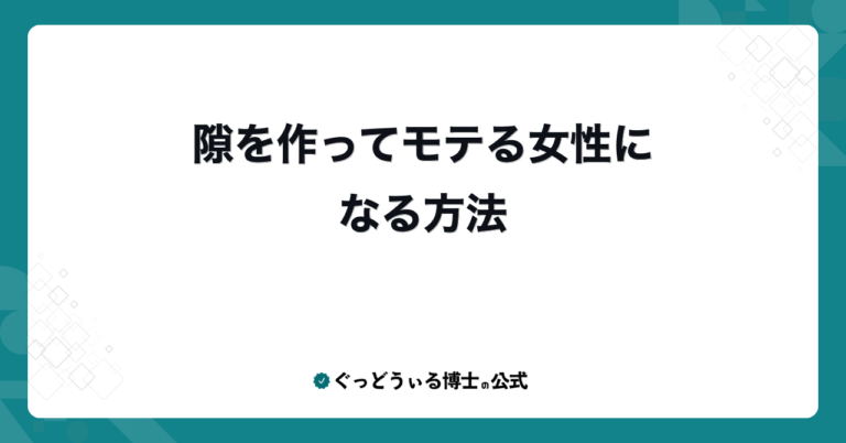 隙を作ってモテる女性になる方法