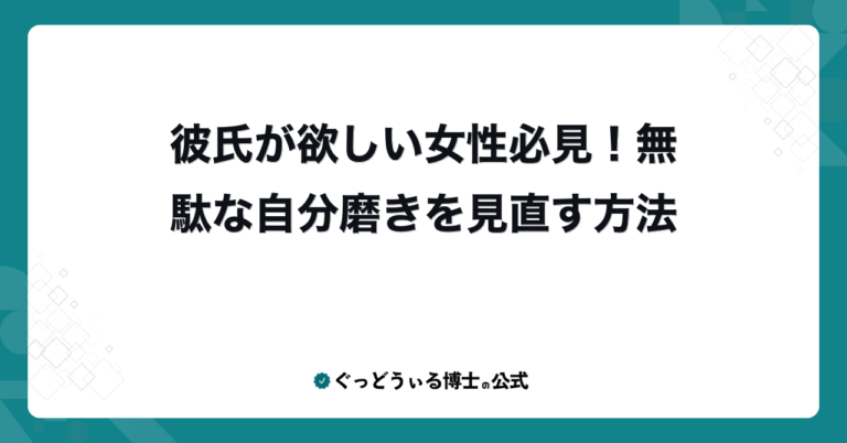 彼氏が欲しい女性必見！無駄な自分磨きを見直す方法