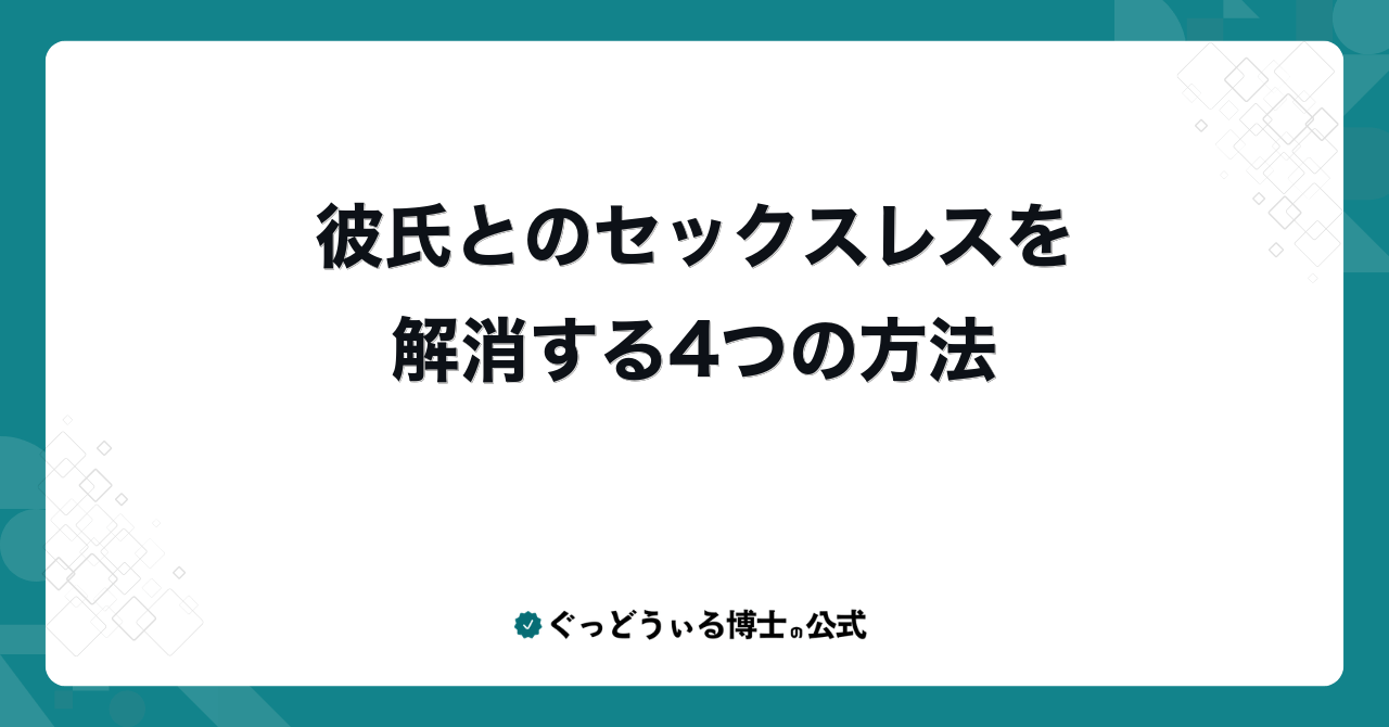 彼氏とのセックスレスを解消する4つの方法