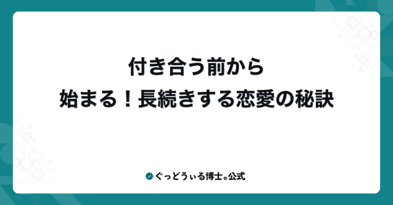 付き合う前から始まる！長続きする恋愛の秘訣