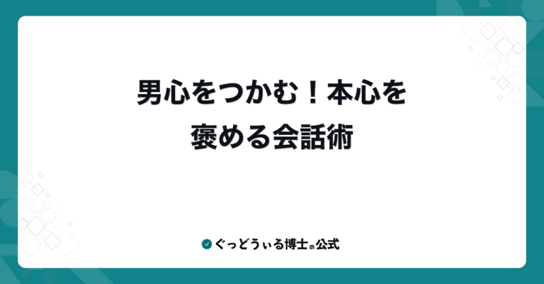 男心をつかむ！本心を褒める会話術