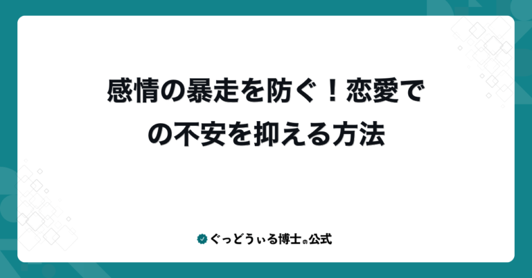 感情の暴走を防ぐ！恋愛での不安を抑える方法