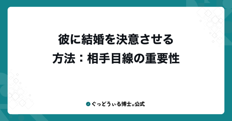 彼に結婚を決意させる方法：相手目線の重要性
