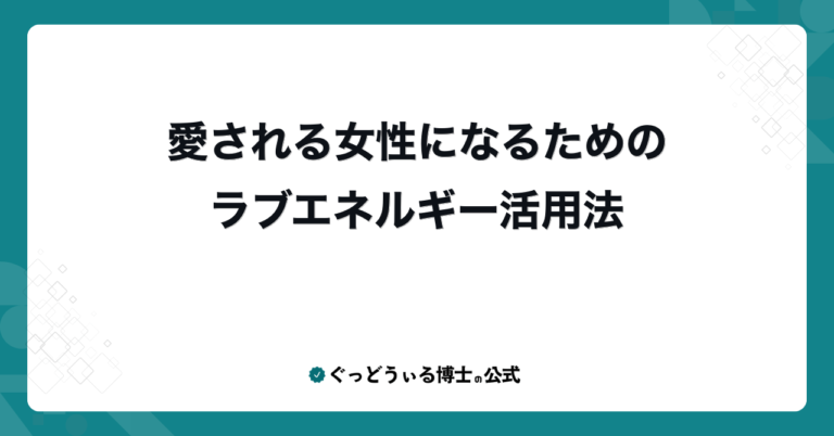 愛される女性になるためのラブエネルギー活用法