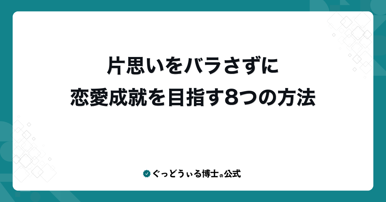 片思いをバラさずに恋愛成就を目指す8つの方法