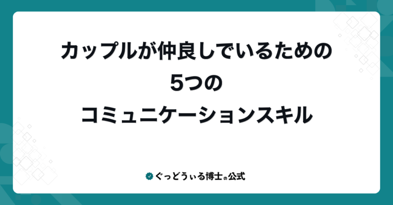 カップルが仲良しでいるための5つのコミュニケーションスキル