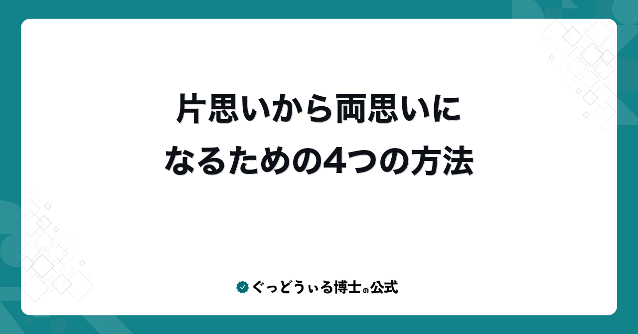 片思いから両思いになるための4つの方法