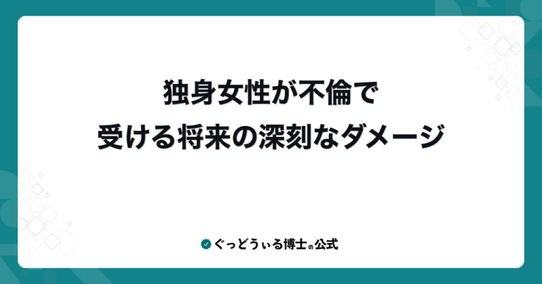 独身女性が不倫で受ける将来の深刻なダメージ
