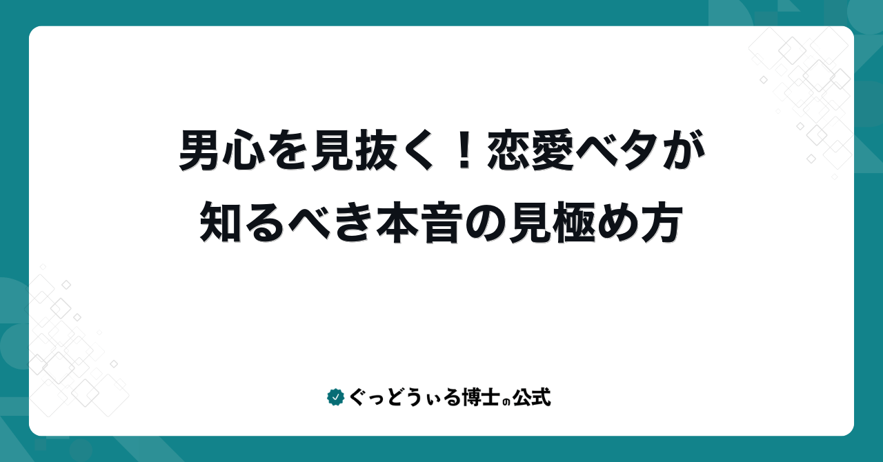 男心を見抜く!恋愛ベタが知るべき本音の見極め方