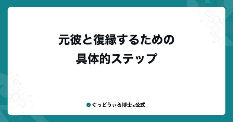 元彼と復縁するための具体的ステップ