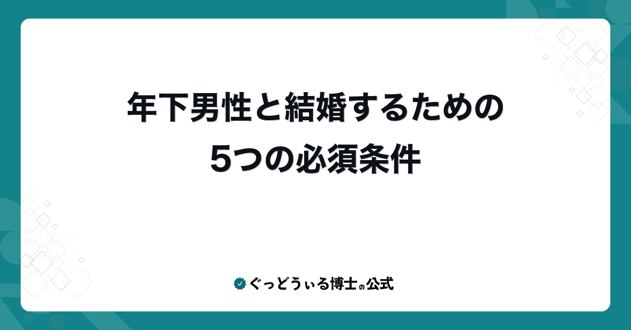 年下男性と結婚するための5つの必須条件