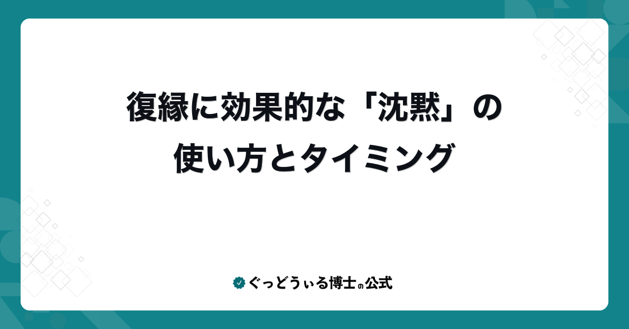 復縁に効果的な「沈黙」の使い方とタイミング