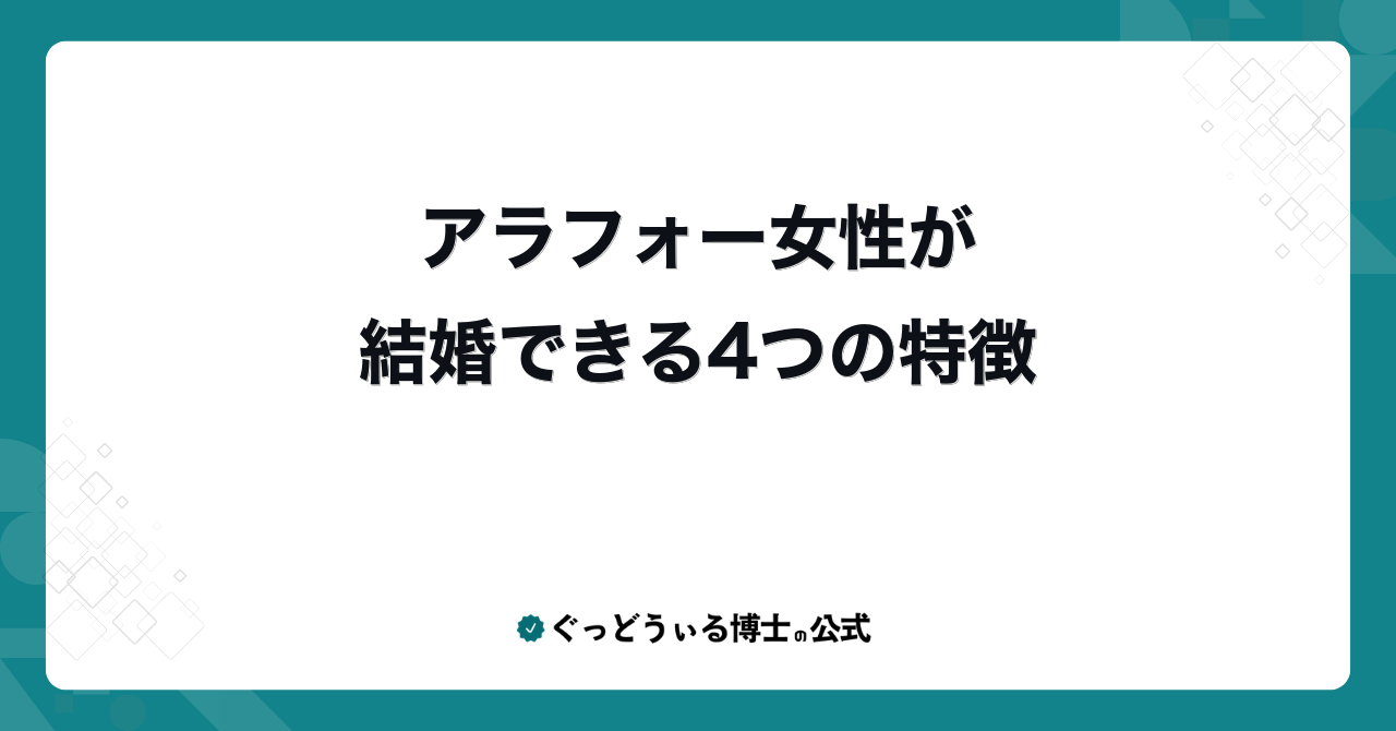 アラフォー女性が結婚できる4つの特徴