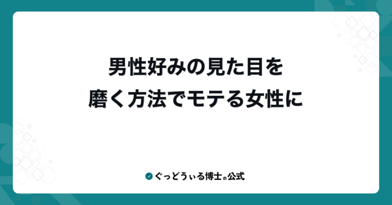 男性好みの見た目を磨く方法でモテる女性に