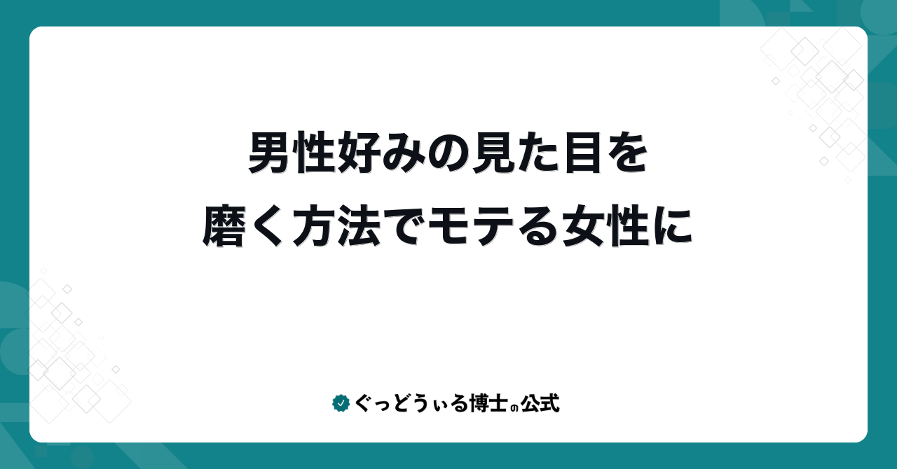 男性好みの見た目を磨く方法でモテる女性に