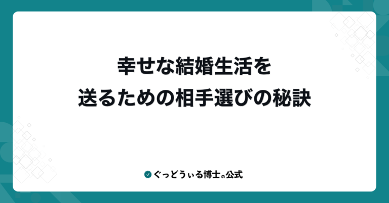 幸せな結婚生活を送るための相手選びの秘訣