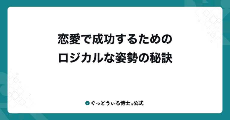 恋愛で成功するためのロジカルな姿勢の秘訣