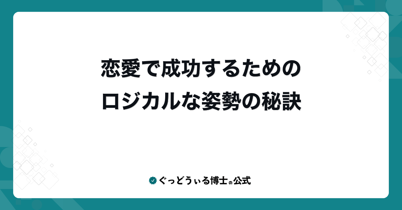 恋愛で成功するためのロジカルな姿勢の秘訣