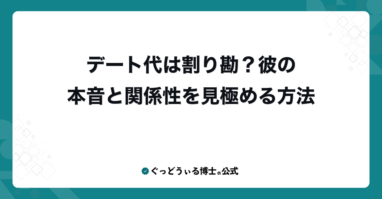 デート代は割り勘？彼の本音と関係性を見極める方法